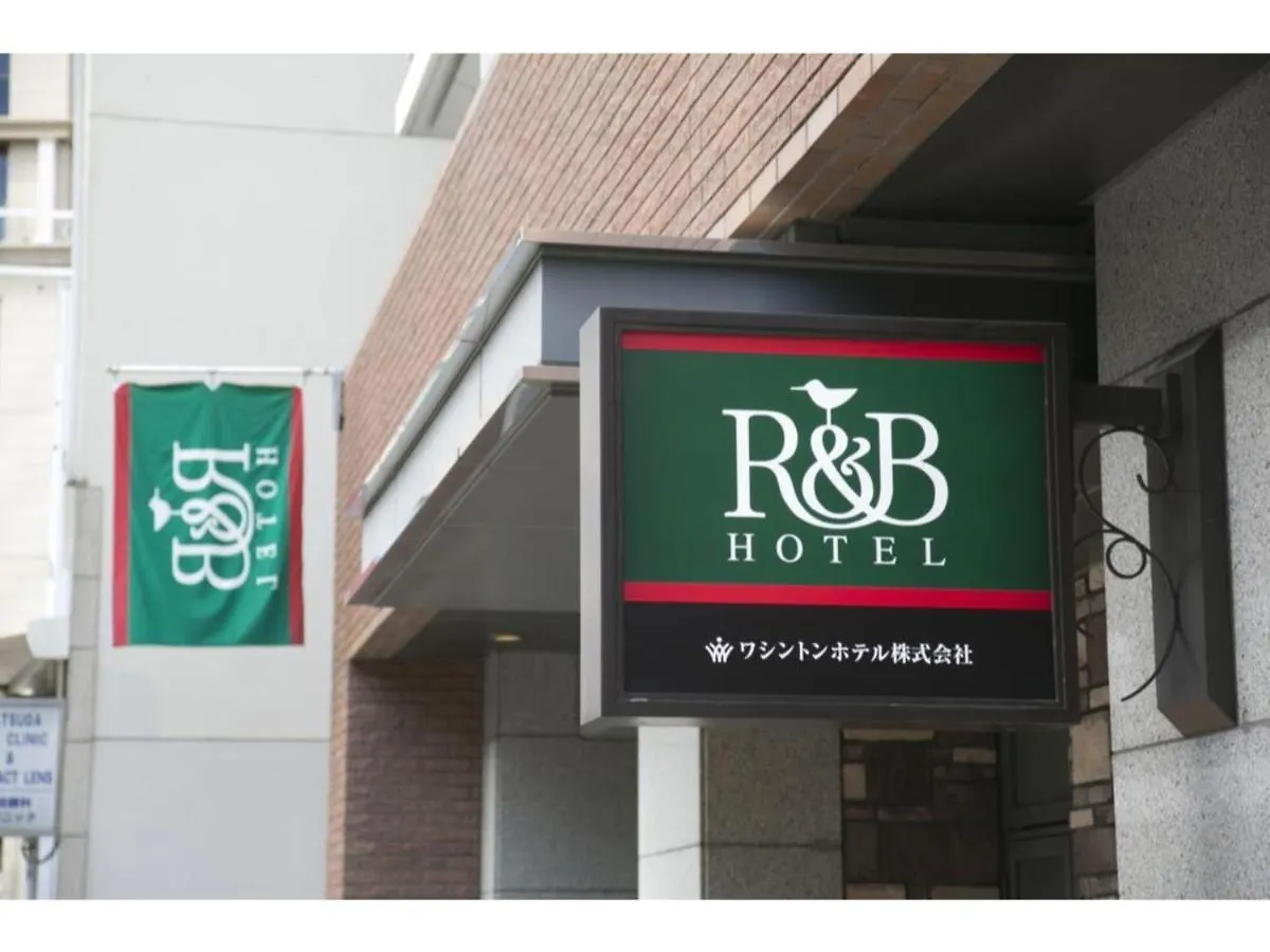 ホテル Ｒ＆Ｂホテル神戸元町 神戸市