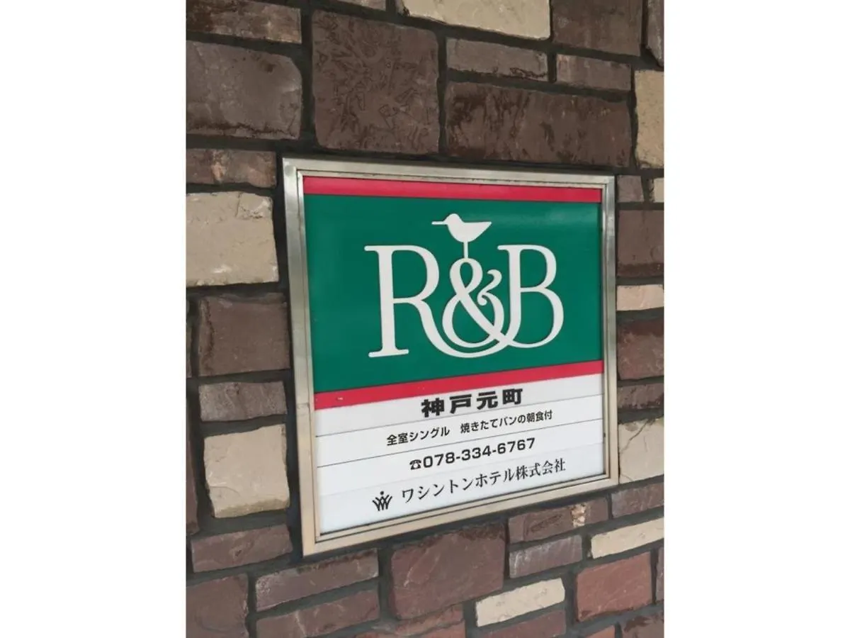 酒店 神户元町r＆B酒店